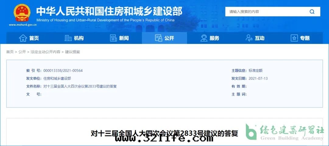 住建部(bù)对(duì)“两(liǎng)会(huì)”超低(dī)能(néng)耗建築提(tí)案(àn)的(de)答(dá)複（第(dì)2833、8608、1984号(hào)）